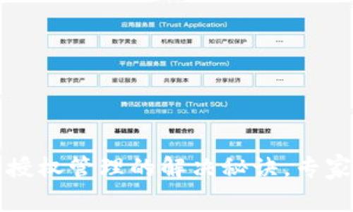 TP钱包被授权管理的解决秘诀，专家独家分享
