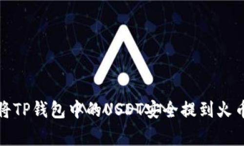 专家揭秘：如何将TP钱包中的USDT安全提到火币？独家操作秘诀