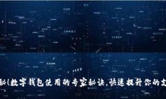 独家揭秘！数字钱包使用的专家秘诀，快速提升