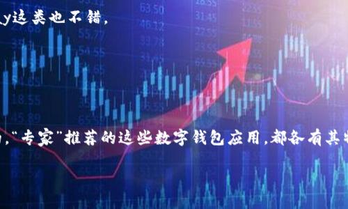   2023数字钱包独家秘籍：专家推荐的最新应用程序！ / 

 guanjianci 数字钱包, 移动支付, 财务管理 /guanjianci 

引言：数字钱包的重要性
在这个飞速发展的数字时代，传统的现金支付方式已经开始逐渐被现代化的数字钱包所取代。你可能已经注意到，身边的朋友、家人都在使用各种数字钱包应用程序来进行日常消费、转账、管理账务等。这不仅方便，还能大大提高我们的支付安全性。今天，我们就来聊聊2023年最新的数字钱包应用程序，看看这些“专家”们推荐的独家秘籍是怎样提升我们的生活品质的。

一、数字钱包的基本概念
数字钱包，顾名思义，就是一个存储和管理你的电子货币的“钱包”。你通过这个钱包，可以方便地进行在线购物、缴费、转账或者收款。可能有人会问，数字钱包和传统的钱包有什么区别？简单来说，数字钱包是以手机、电脑为载体，让我们能够随时随地进行交易，而不会被物理钱包的限制。这是不是听起来更酷呢？

二、数字钱包的主要功能
数字钱包的功能非常多元，基本上可以满足我们日常生活中各种财务的需求。以下是一些常见的功能：
ul
listrong快捷支付：/strong无论是扫码支付还是在线购物，数字钱包都能让你在几秒内完成交易，无需现金或银行卡。/li
listrong账单管理：/strong很多数字钱包提供账单管理的功能，让你随时掌握自己的消费情况，避免超支。/li
listrong转账收款：/strong轻松实现朋友间的AA制或者零用钱的转账，方便又快捷。/li
listrong积分和优惠：/strong不少数字钱包合作商家会有专属的优惠，使用数字钱包还能获得积分，享受更多的消费实惠。/li
/ul

三、2023年推荐的数字钱包应用程序
下面，我们就来看看一些2023年最新的数字钱包应用程序，这些都是经过专家认证的，当然也是用户口碑极佳的哦！

h41. Apple Pay/h4
如果你是Apple产品的忠实粉丝，Apple Pay绝对是你的首选。它可以让你在商店、应用程序内或网上购物时，通过手机轻松完成支付，而且安全性极高，利用面部识别、指纹识别等技术保护用户的隐私。

h42. Google Pay/h4
Google Pay同样支持多种支付方式，对于Android用户来说，这是一个非常方便的选择。它不仅可以存储信用卡和借记卡信息，还可以整合多种会员卡，方便用户管理各类账务。说真的，从这里开始使用将会极大简化你的支付过程。

h43. 支付宝/h4
在中国市场，支付宝仍然是最受欢迎的数字钱包应用程序之一。通过支付宝，你可以完成各种支付，甚至还可以理财、借贷，真的是一个功能强大的平台。最近支付宝还推出了一些新功能，比如“社交支付”，让你在使用时更加便捷。

h44. 微信支付/h4
与支付宝相伴而生的还有微信支付，它将社交和支付结合在一起。很多人在日常生活中已经习惯使用微信支付进行小额消费、转账等，特别是和朋友之间的互相转账，几乎成为了“默认操作”。

h45. Square/h4
对于小型商家和创业者而言，Square是一个很好的选择。它提供了简单易用的支付处理解决方案，帮助商家更容易地接受信用卡和借记卡支付。而且，它的应用程序界面非常友好，可以在各种设备上使用。

四、如何选择适合自己的数字钱包
看到这里，你可能会有个疑问：我该如何选择适合自己的数字钱包呢？
首先，你需要考虑你的消费习惯。如果你经常在线购物，可以选择像PayPal这类支持线上支付的数字钱包；如果你在实体店消费频繁，那么Apple Pay或Google Pay这类也不错。
其次，安全性不可忽视。不要只看某个应用的功能，多看看其在安全性方面的措施，比如双重认证、加密技术等。
再者，用户体验也是个重要因素。应用的界面是否友好、支付是否顺畅等都会影响你的使用感受。
最后，记得考虑上面的奖励和优惠，毕竟，谁不想在享受服务的同时还能省下一点呢？

结论
数字钱包的崛起将支付变得愈发简单和灵活，最新的应用程序更是为我们的日常生活带来了不少方便。不过，用得好可是一门学问，选择适合自己的才是最重要的。“专家”推荐的这些数字钱包应用，都各有其特色，我相信无论你选择哪一个，肯定会让你的财务管理和支付体验如同“开挂”一般，轻松愉快！

所以，各位读者朋友们，准备好迎接这个便捷的数字生活了吗？快去下载你心仪的数字钱包应用，体验一下现代科技带来的便利吧！