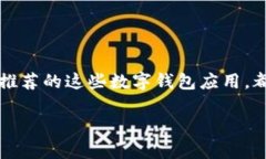   2023数字钱包独家秘籍：专家推荐的最新应用程