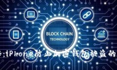 专家揭秘：iPhone防止加密钱包被盗的独家秘诀