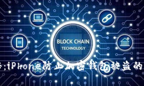 专家揭秘：iPhone防止加密钱包被盗的独家秘诀