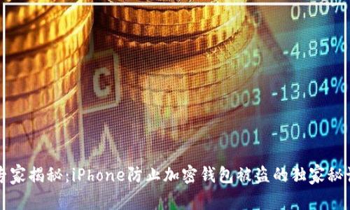 专家揭秘：iPhone防止加密钱包被盗的独家秘诀