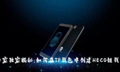 专家独家揭秘：如何在TP钱包中创建HECO链钱包