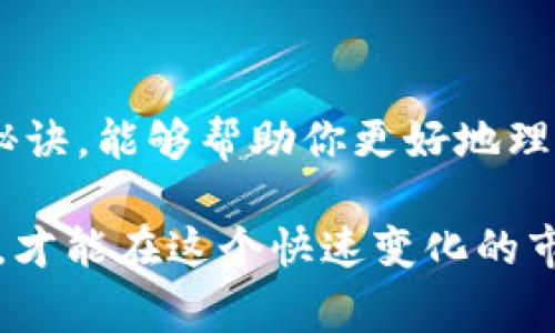    区块链钱包专家揭秘：独家秘诀详解如何选择和使用  / 

 guanjianci  区块链钱包, 数字货币, 安全性  /guanjianci 

什么是区块链钱包？

说真的，区块链钱包听起来可能有点复杂，但实际上，它是一个相对简单的概念。简单来说，区块链钱包就像是你的银行账户，但是它不涉及传统金融机构。它存储着你的数字货币（比如比特币、以太坊等）的公钥和私钥。公钥可以看作是你的账号，别人可以用它给你发钱；而私钥则是你账户的密码，只有你自己知道，绝对不能透露。

区块链钱包的种类

在深入了解区块链钱包之前，我们需要先知道它的主要类型。区块链钱包有几种不同的形式，每种形式都有各自的优缺点。

h41. 热钱包/h4

热钱包是时刻连接到互联网的钱包，使用起来非常方便，适合日常交易。举个例子，你可以想象成一个随身携带的电子钱包，随时随地都能使用。不过，由于它一直在线，因此安全性较低，容易受到黑客攻击。

h42. 冷钱包/h4

冷钱包则是完全脱离互联网的存储方式，像是一个保险箱。这个钱包的安全性非常高，适合长期存储大量数字货币。通常冷钱包有些像USB驱动器或者硬件设备，使用过程稍微繁琐，但是安全性非常好。就像把钱放在家里的保险柜里，而不是随身携带。

h43. 移动钱包/h4

移动钱包是一个应用程序，通常安装在手机上。这类钱包非常适合日常使用，因为它方便，易于管理。你可以快速发送和接收数字货币，像类似支付软件一样。

h44. 桌面钱包/h4

桌面钱包是安装在电脑上的钱包，提供相对较高的安全性。只要电脑没有被感染病毒，它的安全性是比热钱包要高的。不过，桌面钱包的使用灵活性没有移动钱包那么高，有时候出门在外可能不太方便。

如何选择一个安全的区块链钱包

选择一个安全的区块链钱包是非常重要的，下面是一些专家的独家秘诀！

h41. 检查安全性/h4

首先，要检查钱包的安全性。这个可以通过查看钱包是否有多重身份验证、是否支持冷存储等功能来判断。对于热钱包来说，确保它有良好的声誉，用户评价也很重要，你懂的，大家都不会故意选一个让自己后悔的选择。

h42. 选择合适的类型/h4

根据你的需求选择合适的钱包类型。如果你只是偶尔买卖一些数字货币，热钱包可能就很合适。如果你打算长期持有，冷钱包可能是更明智的选择。

h43. 用户体验/h4

用户体验也很重要。在选择钱包时，可以看看它的界面是否友好、操作是否直观。要知道，对于非专业用户来说，一个复杂的界面可能会让你吃亏。

h44. 客户支持服务/h4

最后，别忘了查看钱包的客户支持服务。可靠的客户支持服务可以让你在遇到问题时得到帮助，而不是自己摸索。

如何使用区块链钱包

一旦选择了区块链钱包，接下来的步骤是如何使用它。给你们分享几个小技巧，让你的操作更加顺畅。

h41. 创建账户/h4

首先，你需要建立一个账户。这个过程中一般会要求你设置一个密码，并生成一个助记词。助记词通常是由几个随机单词组成，用来帮助你恢复账户。如果你丢掉了私钥或者忘记了密码，这个时候助记词就显得尤为重要。

h42. 存入资金/h4

接下来，你可以将资金转入你的区块链钱包。这个过程就像把钱存入银行账户一样。你只需将你的公钥分享给他人，他们就可以向你转账了。

h43. 发送和接收资金/h4

在使用钱包时，接收资金非常简单，只需提供你的公钥。而发送资金则需要你输入收款人地址和金额，确认无误后，通过私钥进行确认。注意，确认时务必要仔细核对信息，因为一旦操作错误，就很难追回了！

区块链钱包的安全性小贴士

在区块链钱包的操作中，安全性是极为重要的。以下是一些额外的小贴士，帮助你更好地保护自己的数字资产。

h41. 定期备份/h4

一定要定期备份你的钱包信息，无论是私钥还是助记词。确保这些信息保存在一个安全的地方，最好是线下的存储介质里.

h42. 不要分享私钥/h4

一定要记住，私钥就是你的“钥匙”，丢了或者分享给别人，后果可能非常严重。就像把自己的房门钥匙交给了陌生人，想想都让人心慌。

h43. 使用强密码/h4

设置一个复杂且强度足够的密码，并且定期更换。你可以尝试使用字母、数字和符号的组合，这样可以大大提高安全性。

总结

总的来说，区块链钱包是一个存储和管理数字货币的重要工具，选择合适的钱包和保护好自己的私钥是至关重要的。希望通过以上的专家揭秘和独家秘诀，能够帮助你更好地理解和使用区块链钱包。记得保持信息安全，安全第一，玩得开心，赚钱更开心！

这就是今天关于区块链钱包的详细介绍，真的希望这些信息能够对你有所帮助！如同数字货币发展一样，钱包也在不断地进步和演变，保持学习的心态，才能在这个快速变化的市场中立于不败之地。