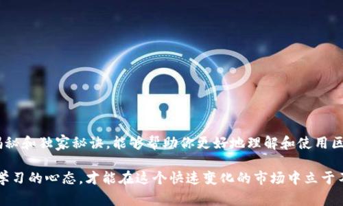    区块链钱包专家揭秘：独家秘诀详解如何选择和使用  / 

 guanjianci  区块链钱包, 数字货币, 安全性  /guanjianci 

什么是区块链钱包？

说真的，区块链钱包听起来可能有点复杂，但实际上，它是一个相对简单的概念。简单来说，区块链钱包就像是你的银行账户，但是它不涉及传统金融机构。它存储着你的数字货币（比如比特币、以太坊等）的公钥和私钥。公钥可以看作是你的账号，别人可以用它给你发钱；而私钥则是你账户的密码，只有你自己知道，绝对不能透露。

区块链钱包的种类

在深入了解区块链钱包之前，我们需要先知道它的主要类型。区块链钱包有几种不同的形式，每种形式都有各自的优缺点。

h41. 热钱包/h4

热钱包是时刻连接到互联网的钱包，使用起来非常方便，适合日常交易。举个例子，你可以想象成一个随身携带的电子钱包，随时随地都能使用。不过，由于它一直在线，因此安全性较低，容易受到黑客攻击。

h42. 冷钱包/h4

冷钱包则是完全脱离互联网的存储方式，像是一个保险箱。这个钱包的安全性非常高，适合长期存储大量数字货币。通常冷钱包有些像USB驱动器或者硬件设备，使用过程稍微繁琐，但是安全性非常好。就像把钱放在家里的保险柜里，而不是随身携带。

h43. 移动钱包/h4

移动钱包是一个应用程序，通常安装在手机上。这类钱包非常适合日常使用，因为它方便，易于管理。你可以快速发送和接收数字货币，像类似支付软件一样。

h44. 桌面钱包/h4

桌面钱包是安装在电脑上的钱包，提供相对较高的安全性。只要电脑没有被感染病毒，它的安全性是比热钱包要高的。不过，桌面钱包的使用灵活性没有移动钱包那么高，有时候出门在外可能不太方便。

如何选择一个安全的区块链钱包

选择一个安全的区块链钱包是非常重要的，下面是一些专家的独家秘诀！

h41. 检查安全性/h4

首先，要检查钱包的安全性。这个可以通过查看钱包是否有多重身份验证、是否支持冷存储等功能来判断。对于热钱包来说，确保它有良好的声誉，用户评价也很重要，你懂的，大家都不会故意选一个让自己后悔的选择。

h42. 选择合适的类型/h4

根据你的需求选择合适的钱包类型。如果你只是偶尔买卖一些数字货币，热钱包可能就很合适。如果你打算长期持有，冷钱包可能是更明智的选择。

h43. 用户体验/h4

用户体验也很重要。在选择钱包时，可以看看它的界面是否友好、操作是否直观。要知道，对于非专业用户来说，一个复杂的界面可能会让你吃亏。

h44. 客户支持服务/h4

最后，别忘了查看钱包的客户支持服务。可靠的客户支持服务可以让你在遇到问题时得到帮助，而不是自己摸索。

如何使用区块链钱包

一旦选择了区块链钱包，接下来的步骤是如何使用它。给你们分享几个小技巧，让你的操作更加顺畅。

h41. 创建账户/h4

首先，你需要建立一个账户。这个过程中一般会要求你设置一个密码，并生成一个助记词。助记词通常是由几个随机单词组成，用来帮助你恢复账户。如果你丢掉了私钥或者忘记了密码，这个时候助记词就显得尤为重要。

h42. 存入资金/h4

接下来，你可以将资金转入你的区块链钱包。这个过程就像把钱存入银行账户一样。你只需将你的公钥分享给他人，他们就可以向你转账了。

h43. 发送和接收资金/h4

在使用钱包时，接收资金非常简单，只需提供你的公钥。而发送资金则需要你输入收款人地址和金额，确认无误后，通过私钥进行确认。注意，确认时务必要仔细核对信息，因为一旦操作错误，就很难追回了！

区块链钱包的安全性小贴士

在区块链钱包的操作中，安全性是极为重要的。以下是一些额外的小贴士，帮助你更好地保护自己的数字资产。

h41. 定期备份/h4

一定要定期备份你的钱包信息，无论是私钥还是助记词。确保这些信息保存在一个安全的地方，最好是线下的存储介质里.

h42. 不要分享私钥/h4

一定要记住，私钥就是你的“钥匙”，丢了或者分享给别人，后果可能非常严重。就像把自己的房门钥匙交给了陌生人，想想都让人心慌。

h43. 使用强密码/h4

设置一个复杂且强度足够的密码，并且定期更换。你可以尝试使用字母、数字和符号的组合，这样可以大大提高安全性。

总结

总的来说，区块链钱包是一个存储和管理数字货币的重要工具，选择合适的钱包和保护好自己的私钥是至关重要的。希望通过以上的专家揭秘和独家秘诀，能够帮助你更好地理解和使用区块链钱包。记得保持信息安全，安全第一，玩得开心，赚钱更开心！

这就是今天关于区块链钱包的详细介绍，真的希望这些信息能够对你有所帮助！如同数字货币发展一样，钱包也在不断地进步和演变，保持学习的心态，才能在这个快速变化的市场中立于不败之地。