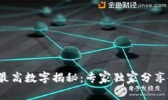 微信钱包最高数字揭秘：专家独家分享使用秘诀