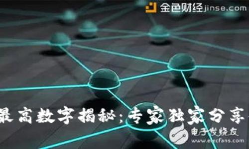 微信钱包最高数字揭秘：专家独家分享使用秘诀！