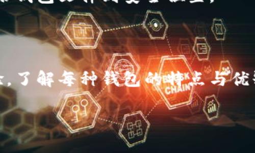 数字货币钱包是一种用于存储、管理和交易数字货币（如比特币、以太坊等）的一种软件或硬件工具。钱包的设计可以根据用户的需求和技术能力细分为不同类型。以下是几种常见的数字货币钱包类型：

### 1. 软件钱包

软件钱包是运行在计算机或移动设备上的应用程序。它们通常使用不同的加密方式来保护私人密钥，用户可以通过这些钱包轻松地发送和接收数字货币。

#### h41.1 桌面钱包/h4
桌面钱包是安装在个人电脑上的软件，例如 Exodus、Electrum 和 Bitcoin Core。它们通常提供全面的功能和更高的安全性，但用户需定期更新和维护软件以确保安全。

#### h41.2 移动钱包/h4
移动钱包应用于智能手机，使得用户更加方便。像 Trust Wallet 和 Mycelium 等都是非常受欢迎的移动钱包选择。它们支持 QR 代码扫描，便于实际交易，非常适合日常使用。

### 2. 硬件钱包

硬件钱包是一种物理设备，可以安全地存储用户的私钥，像 Ledger 和 Trezor 是两个较为知名的品牌。它们提供极高的安全级别，因为私钥不会暴露于网络。

硬件钱包的优点是即使在联网环境下，私钥也保持离线状态，降低了黑客攻击的风险。但是，它们的价格通常较高，投资者在购买前需考虑自己的需求。

### 3. 网络钱包

网络钱包又称为在线钱包，通常由第三方服务提供，比如 Coinbase 和 Binance。用户通过注册账号和密码即可访问，使用相对简便。

尽管方便，但由于它们存储在云端，安全性相对较低，因此用户需谨慎选择信誉良好的服务商，并启用双重身份验证等额外安全措施。

### 4. 种子短语和私钥

了解钱包的概念之前，我们必须先谈谈种子短语和私钥。种子短语是由一系列随机生成的单词组成，用于恢复钱包。私钥是用来证明和签署用户交易的秘密代码。

安全存储这两者是至关重要的，因为一旦丢失或被盗，用户可能会失去所有数字资产。因此，使用后要妥善处理，不要随便分享给他人。

### 5. 如何选择合适的钱包？

选择合适的数字货币钱包主要取决于你的需求。以下是一些考虑因素：
ul
    li安全性：若安全是首要考虑因素，建议选择硬件钱包。/li
    li便捷性：若你希望随时随地进行交易，移动钱包是不错的选择。/li
    li功能性：桌面钱包提供更多功能，适合需要进行复杂交易的用户。/li
    li费用：确保了解钱包的使用费用和交易费用，选择合适的服务。/li
/ul

### 6. 常见问题解答

这里会解答一些用户可能会碰到的问题，让你在选择和使用钱包时更加清晰。

#### h46.1 是否可以有多个钱包？/h4
当然可以！许多用户会选择多个钱包来存储不同类型的数字货币，或是将资产进行分散，增强安全性。

#### h46.2 在钱包中存储加密货币安全吗？/h4
安全性很大程度上依赖于你的选择和使用方式。硬件钱包通常是安全性最高的选择，网络钱包则需要谨慎使用，确保提供安全措施。

#### h46.3 如何备份钱包？/h4
备份钱包的方法因钱包类型而异。一般来说，确保妥善保存种子短语和私钥，并定期备份钱包文件到安全位置。

### 总结

选择适合你需要的数字货币钱包十分重要，确保在存储、交易过程中都能获得最佳体验。了解每种钱包的特点与优缺点，结合你的使用习惯和安全要求，这样才能在复杂的数字资产市场中游刃有余。

最后，无论你选择哪种钱包，请务必记得保持安全意识，保护好你的资产，祝你好运！