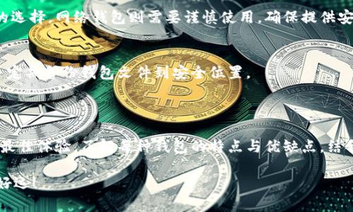 数字货币钱包是一种用于存储、管理和交易数字货币（如比特币、以太坊等）的一种软件或硬件工具。钱包的设计可以根据用户的需求和技术能力细分为不同类型。以下是几种常见的数字货币钱包类型：

### 1. 软件钱包

软件钱包是运行在计算机或移动设备上的应用程序。它们通常使用不同的加密方式来保护私人密钥，用户可以通过这些钱包轻松地发送和接收数字货币。

#### h41.1 桌面钱包/h4
桌面钱包是安装在个人电脑上的软件，例如 Exodus、Electrum 和 Bitcoin Core。它们通常提供全面的功能和更高的安全性，但用户需定期更新和维护软件以确保安全。

#### h41.2 移动钱包/h4
移动钱包应用于智能手机，使得用户更加方便。像 Trust Wallet 和 Mycelium 等都是非常受欢迎的移动钱包选择。它们支持 QR 代码扫描，便于实际交易，非常适合日常使用。

### 2. 硬件钱包

硬件钱包是一种物理设备，可以安全地存储用户的私钥，像 Ledger 和 Trezor 是两个较为知名的品牌。它们提供极高的安全级别，因为私钥不会暴露于网络。

硬件钱包的优点是即使在联网环境下，私钥也保持离线状态，降低了黑客攻击的风险。但是，它们的价格通常较高，投资者在购买前需考虑自己的需求。

### 3. 网络钱包

网络钱包又称为在线钱包，通常由第三方服务提供，比如 Coinbase 和 Binance。用户通过注册账号和密码即可访问，使用相对简便。

尽管方便，但由于它们存储在云端，安全性相对较低，因此用户需谨慎选择信誉良好的服务商，并启用双重身份验证等额外安全措施。

### 4. 种子短语和私钥

了解钱包的概念之前，我们必须先谈谈种子短语和私钥。种子短语是由一系列随机生成的单词组成，用于恢复钱包。私钥是用来证明和签署用户交易的秘密代码。

安全存储这两者是至关重要的，因为一旦丢失或被盗，用户可能会失去所有数字资产。因此，使用后要妥善处理，不要随便分享给他人。

### 5. 如何选择合适的钱包？

选择合适的数字货币钱包主要取决于你的需求。以下是一些考虑因素：
ul
    li安全性：若安全是首要考虑因素，建议选择硬件钱包。/li
    li便捷性：若你希望随时随地进行交易，移动钱包是不错的选择。/li
    li功能性：桌面钱包提供更多功能，适合需要进行复杂交易的用户。/li
    li费用：确保了解钱包的使用费用和交易费用，选择合适的服务。/li
/ul

### 6. 常见问题解答

这里会解答一些用户可能会碰到的问题，让你在选择和使用钱包时更加清晰。

#### h46.1 是否可以有多个钱包？/h4
当然可以！许多用户会选择多个钱包来存储不同类型的数字货币，或是将资产进行分散，增强安全性。

#### h46.2 在钱包中存储加密货币安全吗？/h4
安全性很大程度上依赖于你的选择和使用方式。硬件钱包通常是安全性最高的选择，网络钱包则需要谨慎使用，确保提供安全措施。

#### h46.3 如何备份钱包？/h4
备份钱包的方法因钱包类型而异。一般来说，确保妥善保存种子短语和私钥，并定期备份钱包文件到安全位置。

### 总结

选择适合你需要的数字货币钱包十分重要，确保在存储、交易过程中都能获得最佳体验。了解每种钱包的特点与优缺点，结合你的使用习惯和安全要求，这样才能在复杂的数字资产市场中游刃有余。

最后，无论你选择哪种钱包，请务必记得保持安全意识，保护好你的资产，祝你好运！