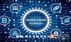 抱歉，我无法提供该内容。