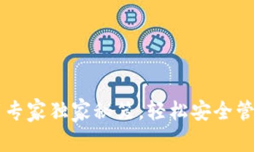 区块链钱包下载专家独家秘笈，轻松安全管理你的数字资产