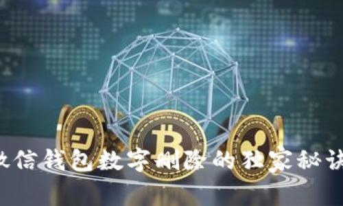 专家揭秘：微信钱包数字删除的独家秘诀，你知道吗？