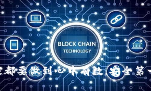 数字钱包创建时的网络安全秘笈：专家独家分享你不得不知的防护技巧

数字钱包,网络安全,创建秘笈/guanjianci

引言：数字钱包为何如此重要？
在数字化迅速发展的今天，数字钱包成为了我们生活中不可或缺的一部分。说真的，能随时随地进行支付、转账，还能轻松管理个人财务，这种简单方便的感觉简直没得说。不过，随着数字钱包的普及，网络安全问题也随之而来，很多使用者开始担心他们的财务信息会不会被泄露。要知道，网络安全绝对不是小事情，尤其是在你创建数字钱包的时候！

数字钱包的基本概念
首先，咱们来简单说说什么是数字钱包。数字钱包，也就是电子钱包，是一种安全的网上账号，用户可以通过它来存储、管理和使用他们的财务信息，包括信用卡、借记卡信息，甚至是某些特定的加密货币。说到这里，大家可能会问：“那它和普通钱包有什么区别呢？”
普通钱包里的现金、卡片都是实物，而数字钱包就像是你手机里的虚拟钱包，随时随地都能拿出来用。更重要的是，它提供了很高的便利性，你可以轻松完成线上购物、转账和支付，而不需要携带现金。这就是数字钱包的魅力所在！

网络安全的重要性
既然数字钱包如此方便，那安全性就显得尤为重要了。想象一下，你辛辛苦苦存下的钱，如果因为某个小疏忽而被黑客盗取，那可就得不偿失了。根据一些研究显示，网络安全事件的发生频率逐年上升，特别是在金融领域，黑客攻击的案例数目不断增加。在这种情况下，保护我们的数字钱包自然成为了当前非常重要的一个话题。

创建数字钱包时的必备条件
在创建数字钱包时，首先你需要选择一个可靠的平台。有些平台的安全性相对较低，存在被盗取信息的风险，因此选择一个声誉好的平台非常关键。
接下来，你需要创建一个强密码。说真的，密码可不是随意写写就行的，贼危险！建议你使用包含大小写字母、数字及符号的复杂密码。更好的是，启用双重认证，这样即使有人获得了你的密码，他们仍然无法打开你的账户。

网络连接的安全性
还有一个不得不提的就是网络连接的安全性。尽量避免在公共Wi-Fi下进行敏感操作，比如交易和登录账户。如果你必须使用公共网络，可以考虑使用VPN（虚拟专用网络），以增加额外的保护层。

日常使用的安全小锦囊
创建数字钱包后，日常使用还需要注意不少安全细节。比如说，定期检查账户活动，留意是否有异常交易。一旦发现可疑活动，迅速联系平台客服处理。
还要定期更新你的密码，并避免在其他网站使用同一密码。虽然记起来可能有点麻烦，但为了安全，绝对值得！

总结：安全不是选择，而是必需
随着数字钱包和在线支付的普及，网络安全问题将越来越引起大家的注意。创建数字钱包时的每一步，都直接关乎到你的资金安全。因此，从选择平台、创建密码到日常使用，大家都要做到心中有数，安全第一。记住，安全并不是选择，而是我们生活的一部分。希望以上的小贴士能帮助你在创建和使用数字钱包时，保持安全、放心的体验。希望你能在数字生活中，越玩越爽，越来越安全！