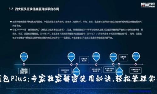 数字货币钱包Plus：专家独家解密使用秘诀，轻松管理你的数字资产