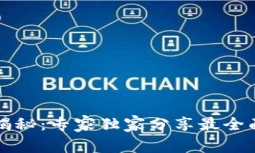 区块链钱包的全面揭秘：专家独家分享最全面的种类与使用秘诀