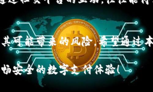   数字钱包用户的独家投诉秘密：如何避免糟糕体验的专家建议 / 

 guanjianci 数字钱包,用户投诉,支付安全 /guanjianci 

引言：数字钱包的崛起与用户的不满
说真的，随着科技的发展，数字钱包已经成了我们日常生活中不可或缺的一部分。无论是在线购物、支付账单，还是转账给朋友，数字钱包都让我们享受到了许多方便。但是，最近不少用户却开始发出集体投诉，甚至不惜在社交平台上曝光自家的不满。这是怎么回事呢？

今天，我们将深入探讨数字钱包的集体投诉现象，找出背后的原因，提供一些专家的建议，帮助你避开那些常见的陷阱。无论你是数字钱包的老用户，还是刚刚打算尝试一下的新手，这篇文章都能给你带来一些启发。

数字钱包遇到的典型问题
首先，咱们得聊聊那些用户投诉最多的几个问题。这些问题不仅影响到用户体验，还可能直接关系到资金的安全。

h41. 支付失败和延迟/h4
许多用户在使用数字钱包时，最头疼的就是支付失败或延迟到账。你想象一下，刚刚在网上下单，结果支付显示失败，再去尝试几次，结果还是无果，真的是让人抓狂啊！有时候，钱虽然没到账，但也从你的账户扣走了，叫人怎么不心慌？

h42. 客服响应缓慢/h4
说到客服，很多用户在出现问题后第一时间想到的就是联系客服。可是，有的数字钱包的客服反应简直慢得像乌龟，等得人都急了。一些用户甚至表示，反复拨打客服电话却始终得不到有效解决方案，最终无奈选择放弃。这样一来，心理上的不满就更深了。

h43. 隐私和安全问题/h4
数字钱包的管理涉及大量的个人信息和财务数据。一旦出现信息泄露，损失可就大了。很多用户投诉说，自己因为数字钱包的安全问题，甚至遭遇了盗刷的情况。这种恐慌感无疑是极大的。毕竟，涉及到钱的事情，谁都不想出错。

专家分析：为何数字钱包会出问题？
从多个用户的反馈中，我们可以看到以上问题的普遍性。那么，数字钱包为什么会出现这些问题呢？专家认为，责任不仅仅在于用户本身，也在于服务商的管理和技术问题。下面我们逐一分析：

h41. 软件和系统问题/h4
技术力量是数字钱包运营的基础。许多用户反馈的问题都与软件的更新和系统的稳定性相关。比如，系统不兼容、过载甚至是故障都可能导致支付失败和延迟。如果服务商不持续更新和维护系统，用户体验自然也就大打折扣。

h42. 客户服务的重要性/h4
良好的客户服务是提升用户体验的关键。然而，不少数字钱包由于缺乏专业的客服团队，可能导致指责声不断。一个高效的客服团队能够在用户遇到问题时提供及时有效的解决方案，减少用户的焦虑感。

h43. 安全技术的实施/h4
更多的用户开始关注数字钱包的安全性，特别是在信息泄露和盗刷等事件频发的当下。专家建议，服务商必须在安全技术方面加大投入，采用先进的加密技术，同时定期进行安全审计，确保用户的数据能得到有效的保护。

如何选择一个可靠的数字钱包？
面对数字钱包的种种问题，选择一个可靠的数字钱包显得尤为重要。那么，怎样才能选到一款适合自己的数字钱包呢？听我给你几个建议：

h41. 观察用户评价/h4
在选择数字钱包之前，不妨先在各大应用商店或论坛上研究一下用户的评价。只要搜索一下，便可以找到大量真实用户的反馈。如果反馈特别差，那就趁早放弃吧！

h42. 了解收费政策/h4
有些数字钱包可能在使用过程中收取一些隐形费用，比如转账费或提现费。在选择前，建议仔细阅读用户协议，保证自己不会在未了解的情况下中招。

h43. 看技术背景/h4
技术的背后决定了数字钱包平台的安全性和可靠性。选择一些知名度高、技术成熟的数字钱包，通常能为你的资金安全增添一層保障。

有效应对投诉的方法
若不幸已经在某个数字钱包使用中遇到了问题，不要急着放弃，可以尝试以下方法来有效应对投诉：

h41. 收集证据/h4
在投诉之前，建议先把相关的信息、凭证收集齐全。包括交易记录、截图等，这样有利于增加投诉的成功率。

h42. 明确诉求/h4
在联系客户服务时，一定要明确你希望达成的目标。无论是想要退款，还是希望解决某个技术问题，清晰的诉求会让你的投诉更有力度。

h43. 利用社交媒体/h4
如果你在联系客服时没有得到满意的答案，可以尝试利用社交媒体进行曝光。现在很多企业都非常重视大众的反馈，通过社交平台的互动，往往能得到更快的反应。

总结：理智使用数字钱包
在这个数字化的时代，数字钱包的使用已经成为生活的常态。在享受便捷的同时，我们也应该保持一份理智，充分了解其可能带来的风险。希望通过本文的分享，能够帮助你在数字钱包的使用中避开那些坑，体验到更好的服务。

无论如何，保持警觉、学习如何应对投诉和挑选合适的钱包，才是我们在日常生活中应有的态度。愿大家都能享受到顺畅安全的数字支付体验！