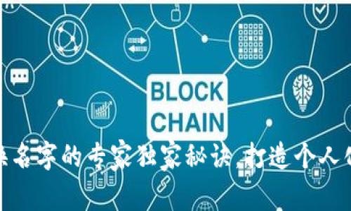 数字钱包换名字的专家独家秘诀，打造个人化金融体验