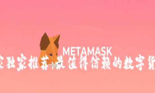 2023年专家独家推荐：最值得信赖的数字货币钱包秘诀