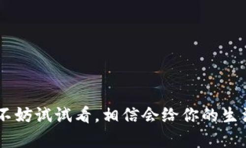 深圳数字钱包哪里好用？专家独家分享使用秘诀！

数字钱包, 深圳, 移动支付/guanjianci

引言

在这个数字化快速发展的时代，数字钱包已经成为我们日常生活中不可或缺的一部分，尤其是在深圳这个前沿科技城市。说真的，谁还会想要随身携带一堆现金和信用卡呢？很多人选择使用数字钱包，不仅因为它方便快捷，还因为它带来了一种全新的消费体验。不过，你知道在深圳，数字钱包究竟可以用到哪些地方吗？今天我就想和大家聊聊这个话题，分享一些我个人的使用秘诀和独家的见解。

1. 数字钱包的基本概念

首先，简单介绍一下数字钱包。数字钱包是一种用于在线或离线交易的工具，它可以将你的信用卡、借记卡以及其他支付方式整合到一个应用程序中。通过专用的手机应用，你可以付款、接收钱款、甚至理财。近年来，随着移动支付的普及，越来越多人开始依赖这种方式来处理自己的财务。

2. 深圳的数字钱包使用场景

说到深圳，大家肯定会想到这里的科技与便利。那么，在深圳，数字钱包的使用场景主要有哪些呢？让我为你逐一盘点一下。

2.1 餐饮消费

毫无疑问，数字钱包在餐饮行业的应用非常广泛。现在不少餐馆、咖啡馆甚至路边小摊都支持数字钱包支付，这意味着你可以轻松享受美食，无需担心身上带的现金不够。你只需手机一扫，轻松搞定，非常方便。

2.2 购物消费

在深圳的各大购物中心、商超，数字钱包已经成为主流支付方式。不论是线下实体店还是在线电商平台，像腾讯的微信支付、支付宝等数字钱包都随处可见。在这里购物，你完全可以体验到“无现金”的快乐，放松心情尽情消费。

2.3 交通出行

很多人可能不知道，其实深圳的公共交通也支持数字钱包支付。像地铁、公交这类交通工具，都可以通过扫二维码、刷卡等方式实现快速出行。对于上班族而言，这种支付方式大大节省了时间，尤其是在早高峰。

2.4 生活服务

现代生活中，很多生活服务项目也支持数字钱包支付，比如理发、健身、租车等等。通过数字钱包，你可以轻松预约服务并一次性完成支付，省去了现金找零的麻烦。你想想，理发的时候再也不用担心找不出零钱了，简直太赞了！

3. 使用数字钱包的优势

使用数字钱包的优势自然是多多的，不仅让生活更加便捷，也提供了安全性和实用性。下面我和大家分析一下这些优势。

3.1 安全性

数字钱包采用加密技术保护用户的信息和财产安全。相比传统的现金交易，它在一定程度上降低了被盗和丢失的风险。无论是购物还是转账，你都可以感受到相对安全的支付体验。

3.2 便捷性

尤其在深圳这样一个快节奏的城市，数字钱包提供了极大的便利。通过简单的扫码或者点击手机屏幕，你就可以完成支付，免去了掏钱包、找零钱等繁琐步骤，让生活更加顺畅。

3.3 账务管理

很多数字钱包应用还提供账务记录功能，用户能够清晰地看到每一笔消费，帮助你更好地管理自己的财务。这一点对于那些想要消费控制的人来说，尤其重要。

4. 使用数字钱包的小贴士

如果你刚接触数字钱包，或者对于如何更好地使用它还有一点陌生，别担心，接下来我会给你一些小贴士，让你在深圳使用数字钱包时更加得心应手。

4.1 多种钱包的选择

在深圳，市面上有很多种类的数字钱包。比如微信支付、支付宝、Apple Pay等。你可以根据自己的需要选择适合你的一款使用。当然，记得在使用前先了解其优惠和活动，这样能让你在消费时省下不少钱。

4.2 保持手机电量充足

说真的，使用数字钱包最怕的就是手机没电了！所以，建议你在出门前确保手机电量充足，甚至可以携带移动电源，以防万一，这样才能随时随地享受无缝支付带来的便利。

4.3 注意网络安全

在使用数字钱包的过程中，也要保持警惕，防止网络诈骗。尽量在安全的网络环境下使用，避免在公共Wi-Fi下输入你的支付密码和账号信息。提高警惕，保护好自己的资产。

5. 未来的发展趋势

随着技术不断发展，数字钱包的未来也必将更加光明。我们可以预见，未来支付方式可能会更加多样化、智能化，甚至可能与人工智能结合，为消费者提供更好的体验。

6. 结论

总的来说，在深圳，数字钱包的便利性不可小觑，它已经深深扎根于我们的生活中。无论是吃饭、购物还是交通出行，数字钱包都为我们提供了极大的便利和安全。如果你还没开始使用，不妨试试看，相信会给你的生活带来全新的体验。而对于已经在使用的朋友们，不妨分享一下你们的使用心得，一起享受这个数字时代的优越吧！