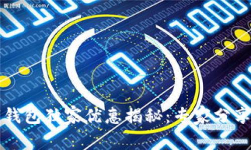 上海数字钱包独家优惠揭秘：专家分享使用秘诀