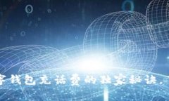 专家揭秘：数字钱包充话费的独家秘诀，了解所