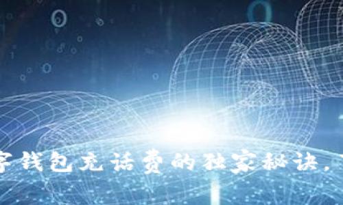 专家揭秘：数字钱包充话费的独家秘诀，了解所需时间！