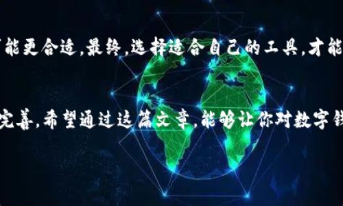 在现代社会，随着科技的发展和数字化进程的加速，数字钱包和硬钱包成为了日常生活中越来越重要的工具。它们在存储和管理数字货币、电子支付等方面发挥着关键作用。那么，数字钱包和硬钱包到底是什么样的软件呢？这篇文章将详细介绍这两者的特色、用途以及它们之间的区别，让我们一起来认识这些重要的工具吧。

什么是数字钱包？
数字钱包，或称电子钱包，是一种允许用户存储和管理电子货币的应用程序。这些钱包通常可以在智能手机或计算机上使用，它们能够安全地存储用户的支付信息，例如信用卡、借记卡和其他支付方式。说真的，数字钱包让我们的支付过程变得如此简单，你只需要轻轻一按，就能完成交易。

数字钱包的功能
数字钱包的功能非常丰富，下面列举一些常见的功能：
ul
    listrong支付功能：/strong用户可以通过数字钱包进行在线购物、转账和支付账单。想象一下，在超市结账时，只需用手机轻轻一扫，就能完成支付，这就是数字钱包的魅力所在。/li
    listrong存储多种支付方式：/strong数字钱包不仅可以存储信用卡信息，还可以链接多种支付方式，让用户在支付时更加灵活。/li
    listrong安全性：/strong许多数字钱包提供多重身份验证和加密技术，确保用户的信息和资金安全。/li
    listrong积分和优惠：/strong有些数字钱包还允许用户积累积分和享受优惠，增加了用户使用的吸引力。/li
/ul

常用的数字钱包
目前市面上有很多数字钱包，以下是一些常用的例子：
ul
    listrong支付宝：/strong中国最受欢迎的数字钱包，用户通过它可以轻松完成支付、转账、理财等多种功能。/li
    listrong微信支付：/strong通过微信平台进行支付，为用户提供了便捷的社交与支付结合体验。/li
    listrongPayPal：/strong广泛用于国际交易的电子钱包，安全性高，支持多种货币。/li
/ul

什么是硬钱包？
与数字钱包不同，硬钱包是一个物理设备，旨在为用户提供更高级别的安全性。硬钱包是用来存储和管理加密货币的，它们的工作原理类似于银行的保险箱，能够有效保护用户的私钥和数字资产不受到网络攻击的影响。

硬钱包的特点
硬钱包的主要特点包括：
ul
    listrong离线存储：/strong硬钱包大多数情况下是离线操作的，这意味着它们不连接互联网，从而极大地降低了被黑客攻击的风险。/li
    listrong安全性：/strong硬钱包通常采用多重身份验证和PIN码保护，确保只有用户自己能够访问到自己的资产。/li
    listrong易于使用：/strong虽然硬钱包有时候会让人觉得复杂，但大部分现代硬钱包都有很好的用户体验，简化了操作流程。/li
/ul

常用的硬钱包
市场上有几款流行的硬钱包，以下是一些比较知名的品牌：
ul
    listrongLedger Nano S/X：/strong这款硬钱包因其小巧的设计和强大的功能而受到青睐，支持多种加密货币。/li
    listrongTrezor：/strong作为市场上的先锋，Trezor拥有良好的安全性和用户体验。/li
    listrongKeepKey：/strong这款硬钱包以其独特的设计和易用性获得了用户的好评。/li
/ul

数字钱包与硬钱包的比较
我们可以看到，数字钱包和硬钱包各有优缺点，下面是它们的比较：
ul
    listrong安全性：/strong硬钱包在安全性方面通常更强，因为它们不连接互联网，而数字钱包在使用过程中可能面临网络攻击的风险。/li
    listrong便利性：/strong数字钱包更方便，用户可以随时随地通过手机完成支付，而硬钱包虽然安全，但在日常使用中的便利性略逊一筹。/li
    listrong功能性：/strong数字钱包的功能更丰富，不仅可以进行支付，还可以进行理财、积分、优惠等服务，而硬钱包主要用于存储和管理加密货币。/li
/ul

如何选择适合自己的钱包？
选择合适的钱包首先要考虑你的需求。如果你常常进行在线交易，数字钱包可能是更好的选择；但如果你主要是长期储存数字货币，硬钱包可能更合适。最终，选择适合自己的工具，才能在生活中游刃有余。

总结
无论是数字钱包还是硬钱包，它们在我们的日常生活中都是非常重要的工具。随着科技的不断发展，未来这些钱包的功能和安全性将会更加完善。希望通过这篇文章，能够让你对数字钱包和硬钱包有一个更深入的了解，进而帮助你做出更合适的选择。你觉得怎样，是否对你有所帮助呢？

数字钱包与硬钱包的区别：专家独家揭秘使用秘诀
