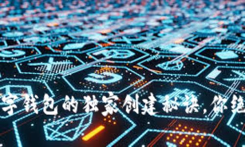 专家揭秘：数字钱包的独家创建秘诀，你绝对不能错过！