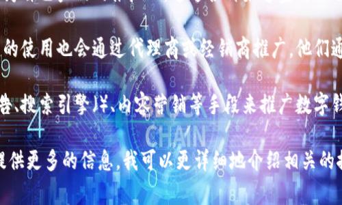 数字钱包推广人通常是指在数字支付和电子钱包行业中，积极推动和推广某种数字钱包产品或服务的个人或团队。这些推广人可以是以下几类：

1. **品牌大使**：一些企业会雇佣品牌大使来推广他们的数字钱包，尤其是在相对年轻的消费人群中。
   
2. **社交媒体影响者**：在社交媒体上，很多影响者会通过各种内容形式来宣传和推广数字钱包，分享使用体验，吸引粉丝使用。

3. **创业者**：一些创业者自己开发数字钱包，成为自己产品的推广人，通过各种渠道宣传自己的技术和服务。

4. **代理商或经销商**：在一些情况下，数字钱包的使用也会通过代理商或经销商推广，他们通过商业网络帮助品牌拓展市场。

5. **网络营销人员**：这些专业人士通过网络广告、搜索引擎（）、内容营销等手段来推广数字钱包。

如果你有特定的数字钱包产品或品牌在心，可以提供更多的信息，我可以更详细地介绍相关的推广人。