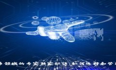 区块链加密货币领域的专家独家秘诀：如何选择