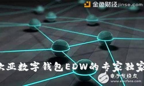 揭秘欧亚数字钱包EDW的专家独家秘诀！