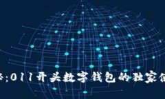 专家揭秘：011开头数字钱包的独家使用秘诀！
