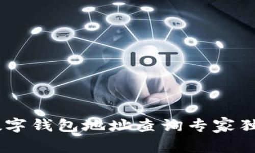 OKEx数字钱包地址查询专家独家秘诀