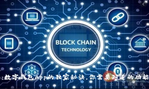 专家揭秘：数字钱包App的独家秘诀，你需要知道的功能与安全性