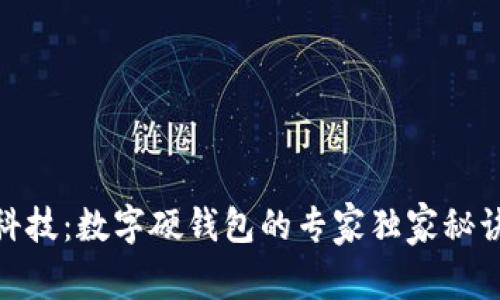德生科技：数字硬钱包的专家独家秘诀揭秘