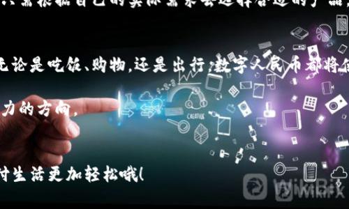   数字人民币硬钱包与软钱包的专家独家秘诀，让你轻松掌握！ / 

 guanjianci 数字人民币,硬钱包,软钱包 /guanjianci 

什么是数字人民币？
说真的，数字人民币这几年来越来越火，可能你也听说过。它是由中国央行发行的一种新的法定货币，和我们平常用的纸钞和硬币一样，但它是以数字的形式存在的。简单来说，就是把我们习惯用零钱、纸币的支付方式转变为数字化的方式。无论是购买东西、转账，还是支付各种费用，数字人民币都可以轻松搞定。

硬钱包和软钱包的区别
在数字货币的世界里，钱包就像是我们生活中用来存放钱的口袋，只是它只存在于虚拟世界。硬钱包和软钱包这两个词可能会让你感到困惑。说白了，硬钱包就是一种实体设备，就像U盘一样，可以把你的数字资产安全地存储在里面；软钱包则是基于应用程序的软件，可以在你的手机或电脑上使用。要问二者哪个更好，其实还得看你的需求。

数字人民币硬钱包的特点
硬钱包最大的优势就是安全。由于它是离线存储的，黑客几乎无法进行攻击。即便你的手机或电脑被病毒感染，硬钱包的资金仍能得到保护。另外，硬钱包通常会配备一系列的加密技术，无论是PIN码还是生物识别，层层保护你的资产。对于那些存有大量数字人民币或者进行频繁交易的用户来说，硬钱包绝对是一个不错的选择。

但硬钱包也有缺点，那就是使用起来相对麻烦。想要使用硬钱包进行交易，你需要先将它连接到一个设备上，这个过程可能会稍显繁琐。同时，对于不太懂技术的人来说，初次使用可能会有些不易上手。总之，如果你是在追求安全性，并且愿意花时间去了解的用户，硬钱包是值得考虑的。

数字人民币软钱包的优势
接下来聊聊软钱包。相比于硬钱包，软钱包使用上简直方便得多！你只需下载一个应用程序，就可以随时随地管理你的数字人民币。无论是在家里还是在外面，拿出手机就能完成转账、支付、甚至是收款。对于没有太多时间去研究钱包设置的人来说，软钱包的便捷性无疑是一个加分项。

而且，很多软钱包都支持其他功能，比如理财、消费记录等，帮助用户更好地管理自己的资金。此外，软钱包的使用成本相对较低——大多数软钱包都可以免费下载和使用。在这点上，特别适合刚入门的用户。

如何选择适合自己的钱包？
那么，面对硬钱包和软钱包，朋友们该如何选择合适自己的呢？首先要明确自己的使用需求。如果你是对安全性非常看重的用户，像是有一些可观资产，那么硬钱包显然是首选。虽然可能会有些麻烦，但安全是最重要的。

而对于那些刚入门的用户或者只是偶尔用一下数字人民币的人，软钱包会显得更为合适。总之一句话，选择钱包就像找对象，得根据自己的需求和个人喜好，找到最适合自己的那一款。

使用数字人民币的注意事项
不过，使用数字人民币钱包也有一些需要注意的事项。首先，保护好你的私钥和密码。这是保证你数字资产安全的重要因素。如果有不法分子取得了这些信息，你的资产可能会受到威胁。同时，定期更新密码也是一项重要的安全措施。

总结
总的来说，数字人民币的出现为我们的生活带来了便利，它不仅代表了数字货币的时代，更是支付方式的一次革命。硬钱包和软钱包各有千秋，用户只需根据自己的实际需求去选择合适的产品。希望通过本次介绍，大家能够对数字人民币有更深刻的了解，也能更安全、方便地使用数字人民币！

与数字人民币相关的未来展望
随着数字人民币的推广，未来会有越来越多的商家接入这一支付方式。相信在不久的将来，数字人民币将成为我们日常生活中不可或缺的一部分。无论是吃饭、购物，还是出行，数字人民币都将使我们的支付更加便捷。

同时，随着技术的发展，我们也可以期待硬钱包和软钱包之间会有更多的融合创新，如何让数字资产的管理变得更简单、更安全，肯定是钱包厂商努力的方向。

最后的话
希望这篇文章能对你了解数字人民币有帮助，不管你选择硬钱包还是软钱包，都请谨记安全第一。希望你能充分发挥数字人民币的优势，让你的支付生活更加轻松哦！