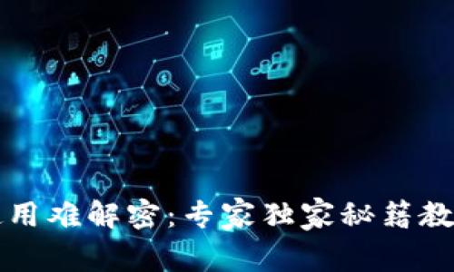 数字钱包使用难解密：专家独家秘籍教你轻松上手