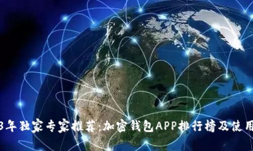 2023年独家专家推荐：加密钱包APP排行榜及使用秘诀