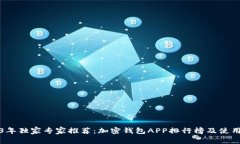 2023年独家专家推荐：加密钱包APP排行榜及使用秘
