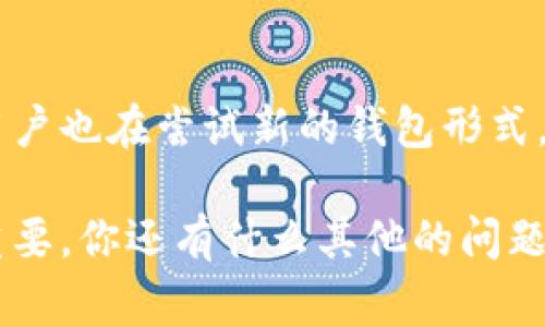 在瑞士，随着数字货币的不断普及，加密钱包的使用也变得越来越普遍。人们对数字资产的安全性和便捷性有了更高的要求，因此选择一个合适的加密钱包显得尤为重要。那么，瑞士用户通常使用哪些加密钱包呢？在这篇文章里，我们将深入探讨瑞士市场上流行的加密钱包类型及其特点。 

一、瑞士的加密钱包种类

在瑞士，加密钱包主要分为三种类型：热钱包、冷钱包和纸钱包。每种钱包都有其独特的优势和劣势，用户可根据自身需求选择。

1. 热钱包

热钱包是指与互联网连接的加密钱包，通常为移动应用或网页钱包。它们的优点在于使用方便，适合日常交易。但因为是在线钱包，所以安全性相对较低。

在瑞士，很多用户选择使用一些知名的热钱包，比如 Coinbase 和 Binance。这些钱包提供用户友好的界面，并且支持多种加密货币的交易。尤其是 Coinbase，其用户基础广泛，支持的货币种类也较多，适合新手用户。

2. 冷钱包

冷钱包是一种离线存储的加密钱包，通常为硬件钱包。这种钱包在安全性上更为出色，适合存储大量加密资产。

瑞士的用户对冷钱包的需求不断增加，Trezor 和 Ledger 是市场上最受欢迎的两款硬件钱包。这些设备不仅能有效抵御黑客攻击，还能通过简单易懂的界面和操作指令让用户轻松使用。

3. 纸钱包

至于纸钱包，它是一种将公钥和私钥打印在纸上的钱包方式。这种方式的优势在于完全不依赖于任何数字设备，因此安全性极高。

不过，纸钱包也有其劣势：如果纸张损坏或遗失，用户将失去所有资产。所以，对于不熟悉 digital technology 的用户来说，这种钱包虽然安全，但使用上要慎之又慎。

二、瑞士较受欢迎的加密钱包

接下来，我们将介绍一些瑞士本地比较受欢迎的加密钱包，它们在当地的使用频率以及用户评价都相对较高。

1. Bitcoin Suisse Wallet

作为瑞士本土的金融科技公司，Bitcoin Suisse 提供的加密钱包以其高安全性而受到用户的信赖。这个钱包支持多种加密货币的存储与管理，同时也提供了方便的交易功能。

说真的，很多瑞士用户喜欢 Bitcoin Suisse，因为它符合当地的金融法规，并且在安全性和隐私方面做得很不错。此外，他们还提供客户支持，解决用户在使用过程中遇到的问题。

2. ZUMO Wallet

ZUMO 是一款比较新的加密钱包，虽然不如 Coinbase 知名，但它的用户界面非常友好，适合新手使用。此外，ZUMO 还支持法币与加密货币之间的兑换，这使得用户在使用上更加便捷。

我觉得，ZUMO 的最大特点在于它的安全性。它采用多重认证机制，确保用户资产的安全。

3. SwissBorg Wallet

SwissBorg 的钱包则以其独特的社区驱动模式而闻名，用户可以通过参与社区投票、参与激励计划等方式来获取额外收益。此外，该钱包还提供了资产管理和投资顾问功能，让用户在管理资产的同时也能获得投资建议。

三、选择加密钱包时需要注意的要点

在选择加密钱包时，有几个关键点需要用户考虑：

1. 安全性

安全性是选择加密钱包时最重要的考量之一。确保钱包提供多重身份验证和加密技术，能有效保护用户的资金安全。

2. 用户友好性

钱包的操作界面是否友好，是否适合自己的使用习惯也是一个重要因素。初学者和经验丰富的用户可能会对界面有不同的需求。

3. 客户支持

选择提供良好客户支持的钱包，可以在遇到问题时及时获得帮助，确保使用过程的顺畅。

4. 费用

一些钱包可能会收取交易费用或者提现费用，在选择钱包时需要我们细看相关条款，以免后续产生额外费用。

5. 支持的货币种类

根据自身需求选择支持的加密货币种类，如果你只使用比特币，可能不需要太复杂的功能；但如果你涉及多种数字资产，选择一个支持多币种的钱包可能更合适。

总结

总的来说，瑞士用户在选择加密钱包时会考虑到安全、便捷以及客户支持等多方面的因素。随着数字货币技术的发展，越来越多的用户也在尝试新的钱包形式。不论你是刚入门的加密货币用户，还是经验丰富的投资者，找到一个适合自己的加密钱包都是很重要的。

希望这篇文章能为你在瑞士的加密钱包选择上提供一些帮助和启发，毕竟，在这个数字化的时代，安全、高效的资产管理显得格外重要。你还有什么其他的问题或者想法吗？欢迎分享哦！