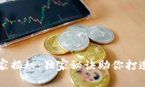 区块链钱包源码定制专家揭秘：独家秘诀助你打造完美数字资产管理工具