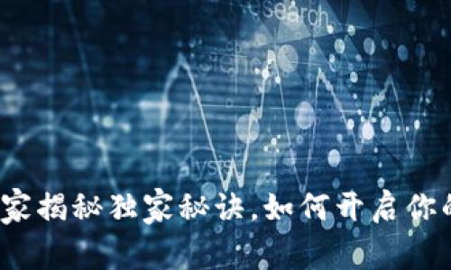 邮政数字钱包：专家揭秘独家秘诀，如何开启你的数字金融新生活