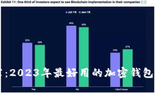 专家推荐：2023年最好用的加密钱包独家秘诀