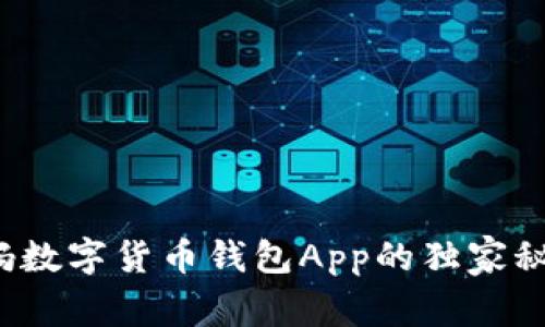 专家揭秘：央妈数字货币钱包App的独家秘诀与未来展望