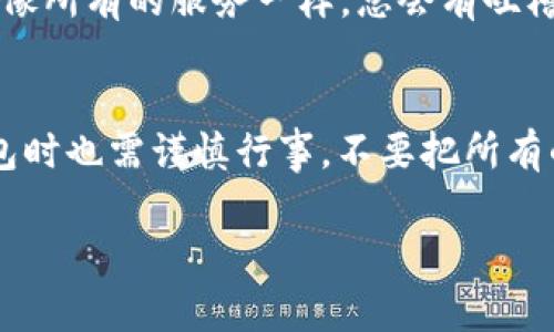   独家揭秘：Nexo数字货币钱包使用指南与专家建议 / 
 guanjianci Nexo,数字货币钱包,区块链技术 /guanjianci 

简介：什么是Nexo数字货币钱包？
在这个数字货币飞速发展的时代，钱包的种类也随之层出不穷。说真的，选择一个合适的数字货币钱包可能让人觉得有点困惑。在这里，我们就来聊聊Nexo数字货币钱包，它不仅功能强大，而且使用方便。Nexo可以说是一个相对新兴的数字资产管理平台，它不仅支持存储多种数字货币，还提供借贷、交易等多种金融服务。这些功能使得它在众多钱包中脱颖而出。

Nexo的核心功能
Nexo数字货币钱包有几个突出的核心功能，我们来详细了解一下吧：
ul
  listrong数字资产存储：/strong用户可以在平台上安全地存储比特币、以太坊等多种主流数字货币，所有资产都通过高端加密技术进行保护，安全性相当让人放心。/li
  listrong即时借贷：/strongNexo最大的亮点在于用户可以使用他们的数字资产作为抵押，快速获得法币借贷。这对于那些需要流动性，又不想出售资产的人来说，真的是一个极大的便利。/li
  listrong收益利息：/strong用户的数字货币在Nexo平台上不仅仅是存储，实际上还可以每年获得高达12%的利息回报，这在传统金融产品中相对少见。/li
  listrong易于使用的界面：/strongNexo钱包的界面设计非常友好，用户可以轻松找到需要的功能，哪怕是对操作不太熟悉的用户，使用起来也没有障碍。/li
/ul

安全性：Nexo的防护措施
安全性是任何数字钱包用户最关心的问题之一。Nexo为用户提供了多重安全措施。他们使用行业标准的冷存储技术，将绝大多数用户的加密资产存放在离线环境中，减少了被黑客攻击的风险。此外，用户账户开启两步验证（2FA）后，即便密码泄露，也能有效保护账户。此外，Nexo在技术层面采取了严格的监控和防护措施，确保账户不会受到异常活动影响。

如何创建Nexo账户？
创建Nexo账户的过程非常简单，基本上几分钟内就能完成。如果你还没试过，来跟着我步骤一起走一遍：
ol
  listrong访问官网：/strong首先，打开Nexo的官方网站，点击注册按钮。/li
  listrong填写信息：/strong根据提示填写相应的注册信息，包括邮箱、密码等。/li
  listrong验证身份：/strong为了遵守相关法规，Nexo会要求用户进行身份验证。这一步确保你的账户安全，可以避免很多不必要的麻烦。/li
  listrong开启两步验证：/strong虽然不是强制性要求，但我强烈建议你开启两步验证，给你的账户多一层保护。/li
  listrong充值资产：/strong开户后，可以通过不同的方式充值数字资产，开始你的Nexo之旅。/li
/ol

Nexo借贷方式详解
说到Nexo最吸引人的地方，就是它的借贷功能。在传统金融中，借贷往往需要多次审批和复杂的流程，而在Nexo，只需要少量的步骤即可快速获得贷款。一般来说，用户可以借到不超过其抵押资产总值的50%-70%。你只需在账户选择相应的抵押币种，然后输入你想要借贷的金额，系统会自动计算出所需的抵押金额。一切基本上都是即时处理，省时省力。

Nexo的收益利息：如何赚钱
除了借贷，Nexo还提供了高收益的利息服务。你存入的每一笔数字资产，都会在Nexo平台上获得利息回报。这部分收益是通过Nexo的业务交易产生的，你可以随时查看账户的利息收益情况，收益更是实时结算。换句话说，只要你不提现，资产就会不断增值，算得上是一种比较被动的收入方式，十分适合长线投资者。我自己也在尝试用这个方式把资产做一个固定收益，你懂的，岁月不饶人，时间是最好的朋友。

Nexo的费用结构
Nexo平台的费用结构相对透明，费用通常包括提现费和交易费。一般情况下，数字资产的存取是免费的，但在提现到银行账户时，可能会收取小额手续费。而对于借贷服务，Nexo则按日收取利息，这一点在使用时自己要提前计算好，避免产生意外费用。

用户反馈与评价
用户对Nexo的反馈整体上是积极的，很多用户表示平台安全性高，使用体验好，而且借贷功能便利。也有一些用户提到过转账速度偶尔会较慢，但总体来看，用户的满意度还是很高的。不过，像所有的服务一样，总会有吐槽。这就没办法，毕竟“每个人心中都有一把尺”，对不同功能的期待也有所不同。

结束语：Nexo的未来展望
总体来说，Nexo数字货币钱包是一个集存储、借贷、收益于一体的强大工具。如果你正准备进入数字货币的世界，Nexo无疑是一个值得尝试的好选择。当然，任何投资都有风险，使用Nexo钱包时也需谨慎行事，不要把所有的鸡蛋放在一个篮子里。特别是在加密货币市场波动较大的情况下，做好资产分配，才能更好地保护自己的投资。

希望以上的内容能对你有所帮助，如果还有其他问题或者想了解更多内容，欢迎继续关注，不挡道的丰富多彩的数字货币世界等着你去探索！