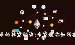 蓝牙钱包数字货币的独家秘诀：专家教你如何安