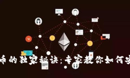 蓝牙钱包数字货币的独家秘诀：专家教你如何安全管理你的资产