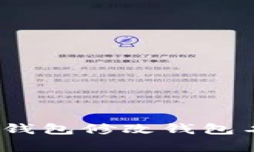 专家揭秘：数字钱包修改钱包名字的独家秘诀